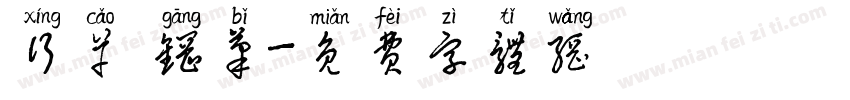 行草 钢笔字体转换